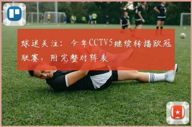 球迷关注：今年CCTV5继续转播欧冠联赛，附完整对阵表