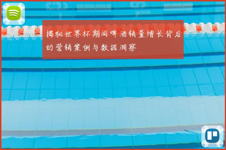 揭秘世界杯期间啤酒销量增长背后的营销案例与数据洞察