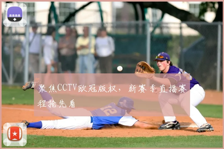 聚焦CCTV欧冠版权，新赛季直播赛程抢先看