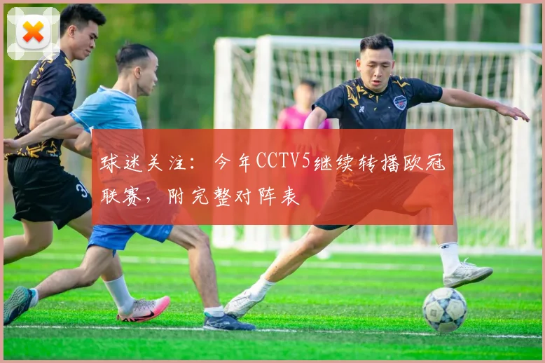 球迷关注：今年CCTV5继续转播欧冠联赛，附完整对阵表