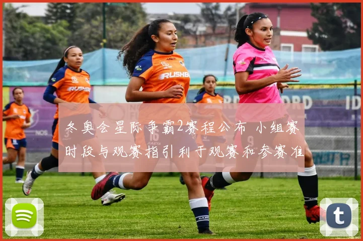 冬奥会星际争霸2赛程公布 小组赛时段与观赛指引利于观赛和参赛准备