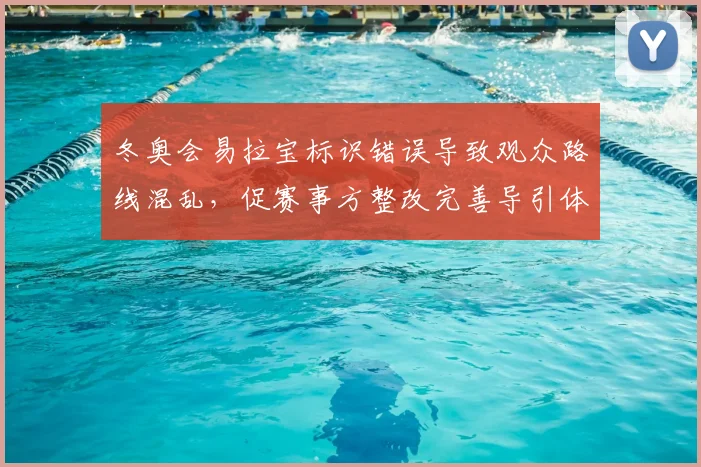 冬奥会易拉宝标识错误导致观众路线混乱，促赛事方整改完善导引体系